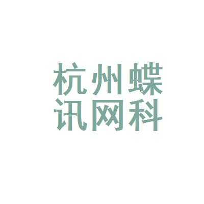 碟讯高端（蝶讯网络科技有限公司）