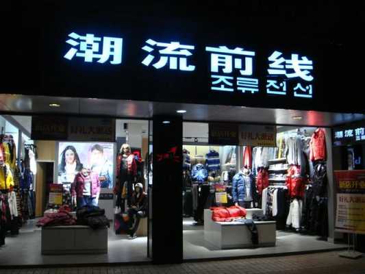 “潮，你来”这个用作服装店名怎么样？（潮流前线女款）