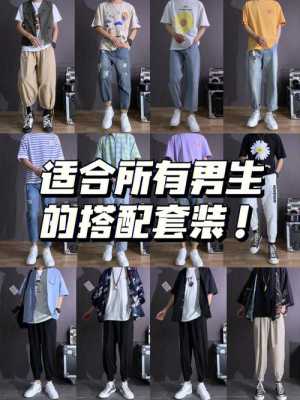 男生夏天衣服潮流搭配？（时尚潮流图男）