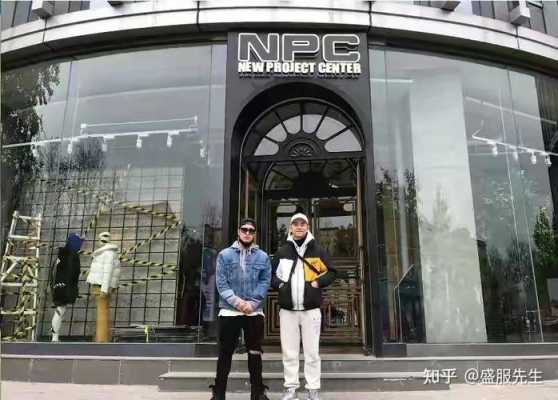 npc是什么牌子？（npc潮流店网站）