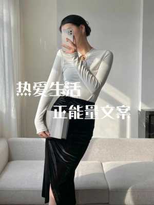 热爱生活热爱服装文案？（潮流衣服文字图片）