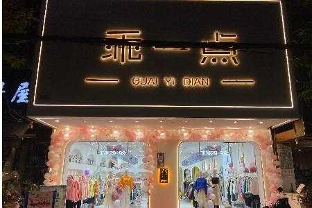 乖一点女装深圳哪里有店？（广东深圳潮流服）