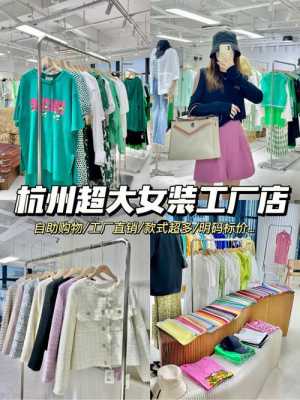 杭州那里买衣服又时尚又便宜？（杭州时尚店潮流）