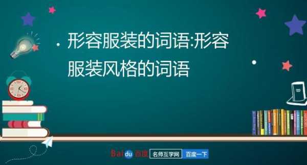 形容服装风格的词语？（时尚品质潮流服装）