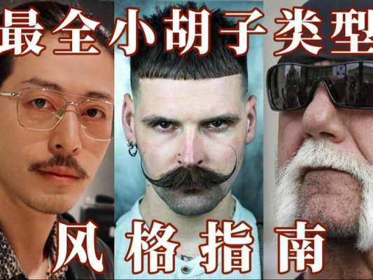 怎么留潮流小胡子——男人的专属武器？（男生的潮流装扮）