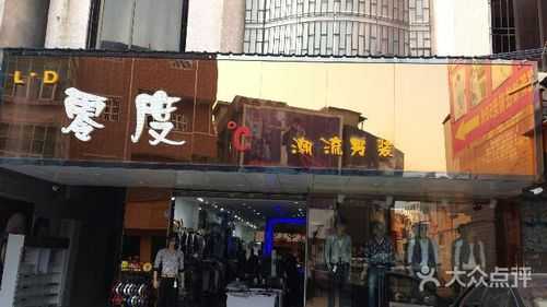 衣饰情缘凌河店地址？（东莞民众潮流服）