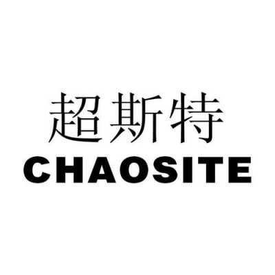 chaosite服装怎样？（泉州潮流频道招聘）