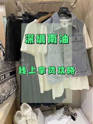 南油服装批发市场几点开门？（深圳潮流服装批发）