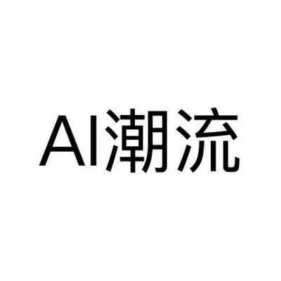 爱潮流秒杀使用方法？（ai时尚潮流装）