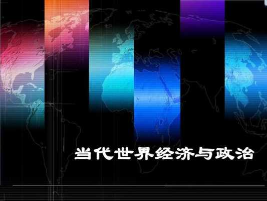 当前，世界政治，经济格局分别发生了怎样的变化？（世界哪大潮流 (）