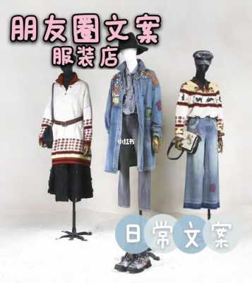 相约服装店文案？（潮流服装批发定制）