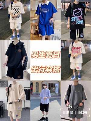 学生党男生穿搭技巧？（青少年潮流服装 男）