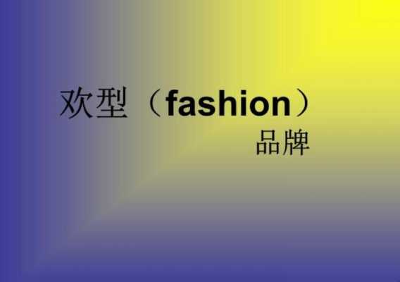 fashion有这个单词吗？（潮流时尚英文单词）